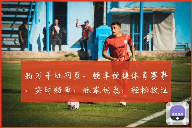 狗万手机网页，畅享便捷体育赛事，实时赔率，独家优惠，轻松投注，赢在指尖