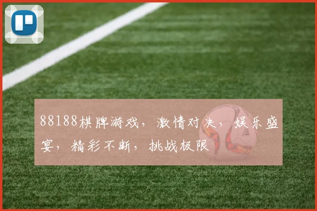 88188棋牌游戏，激情对决，娱乐盛宴，精彩不断，挑战极限