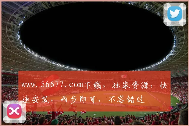 www.56677.com下载，独家资源，快速安装，两步即可，不容错过