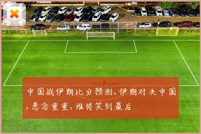 中国战伊朗比分预测,伊朗对决中国,悬念重重,谁将笑到最后