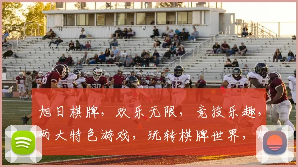 旭日棋牌，欢乐无限，竞技乐趣，两大特色游戏，玩转棋牌世界，快来体验