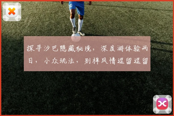 探寻沙巴隐藏秘境，深度游体验两日，小众玩法，别样风情逗留逗留
