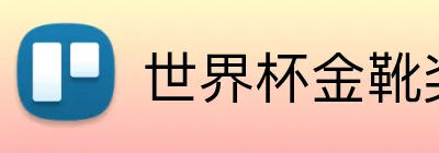世界杯金靴奖 Logo